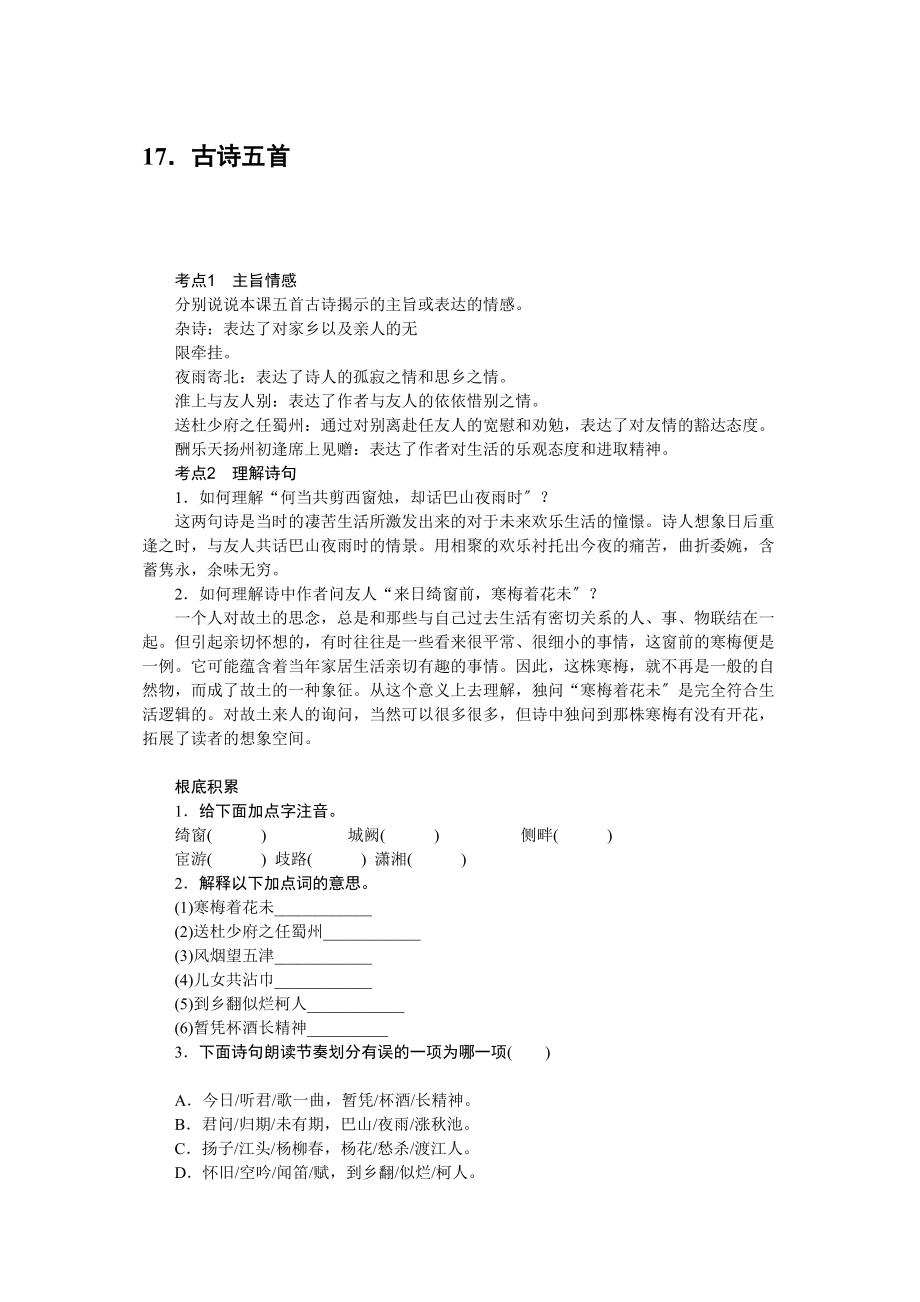 2023年中考题17古诗五首练习题及答案语文版.docx_第1页