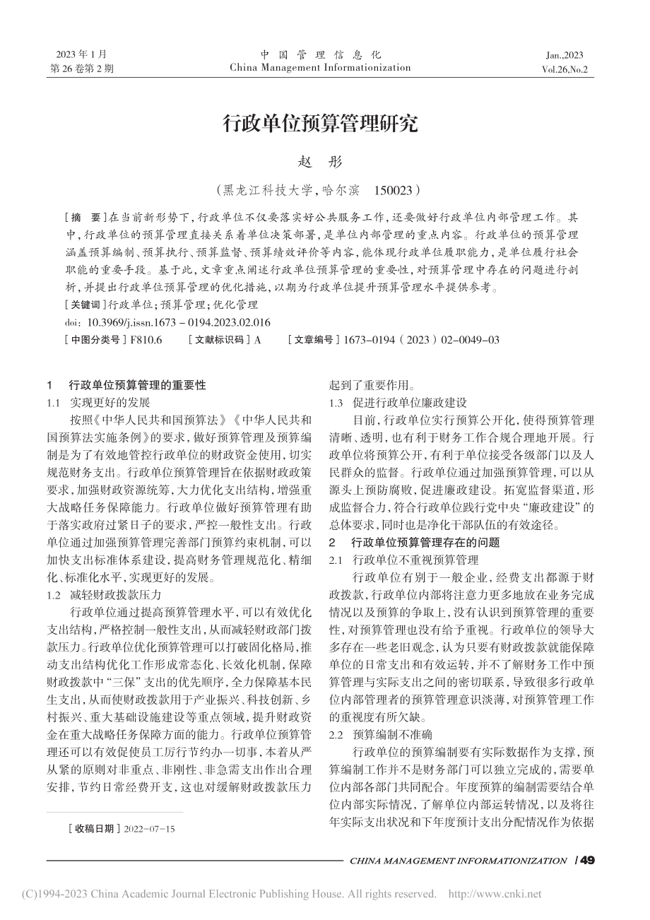 行政单位预算管理研究_赵彤.pdf_第1页