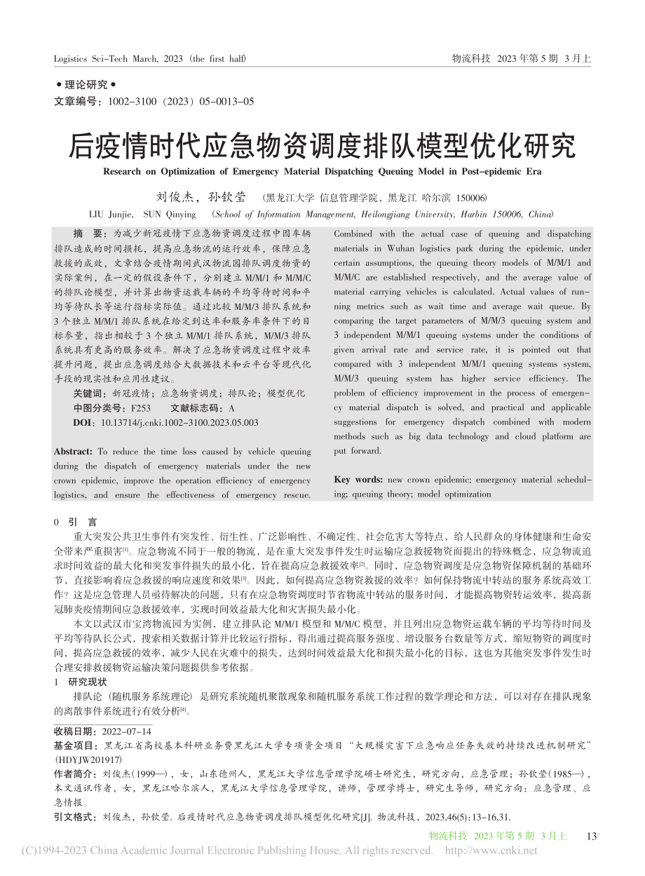 后疫情时代应急物资调度排队模型优化研究_刘俊杰.pdf_第1页