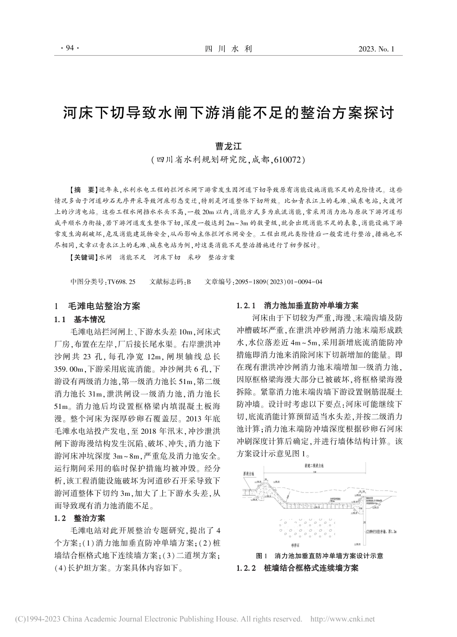 河床下切导致水闸下游消能不足的整治方案探讨_曹龙江.pdf_第1页