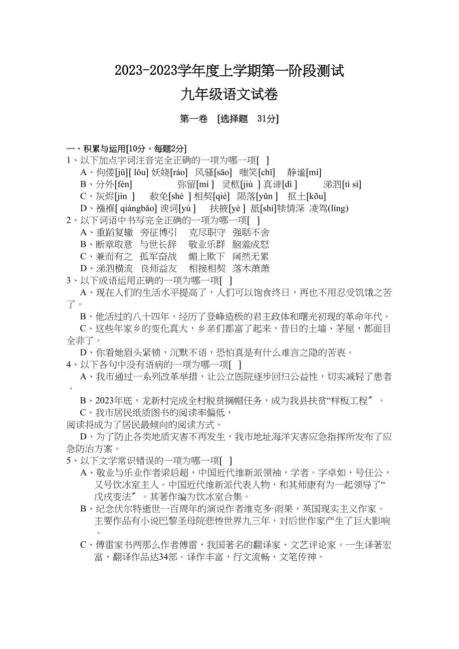 2023年九年级语文上册第一次月考试卷附答案.docx_第1页