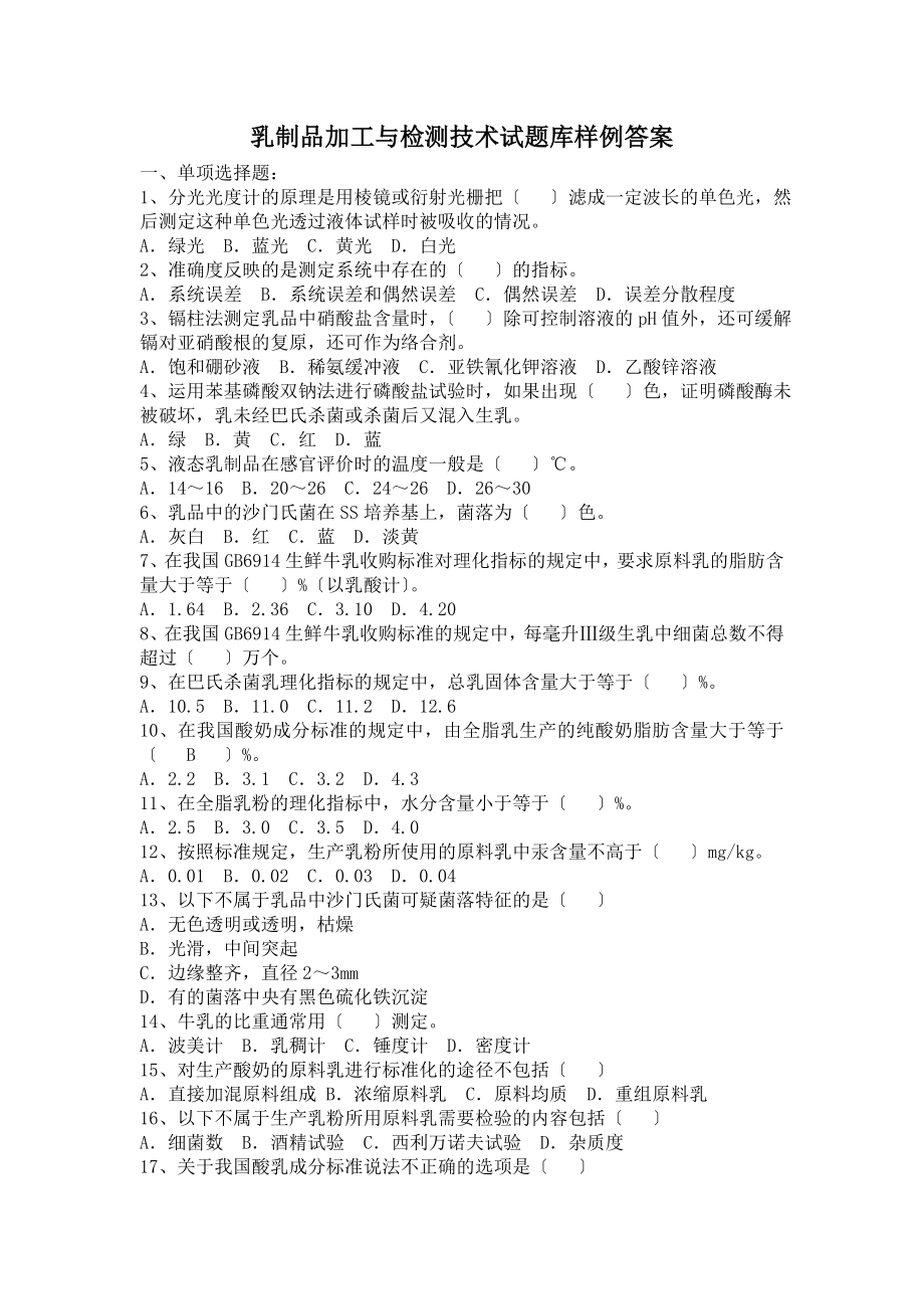 2023年乳制品加工与检测技术试题库样例答案.doc_第1页