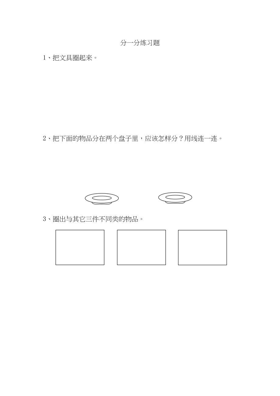 2023年一年级上册31分一分练习题及答案苏教版.docx_第1页