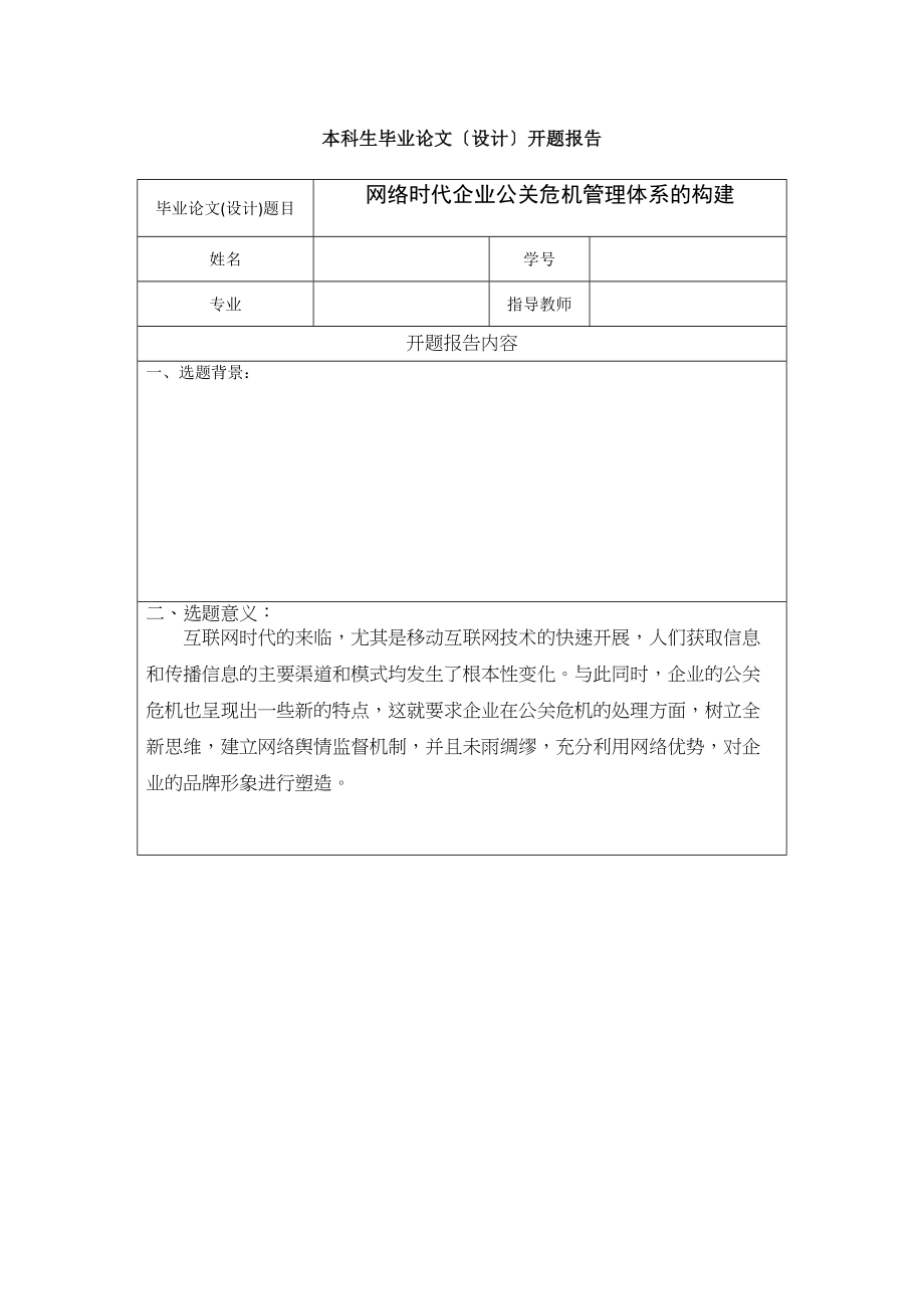 2023年网络时代企业公关危机管理体系的构建开题报告.docx_第1页