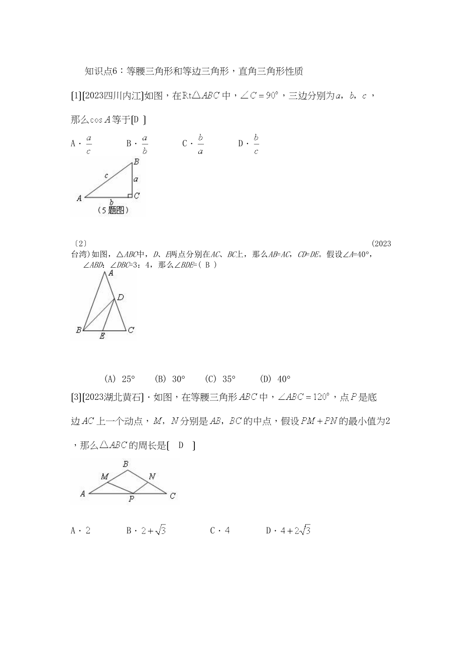 2023年中考数学试题按知识点分类汇编（等腰三角形和等边三角形直角三角形性质）初中数学.docx_第1页