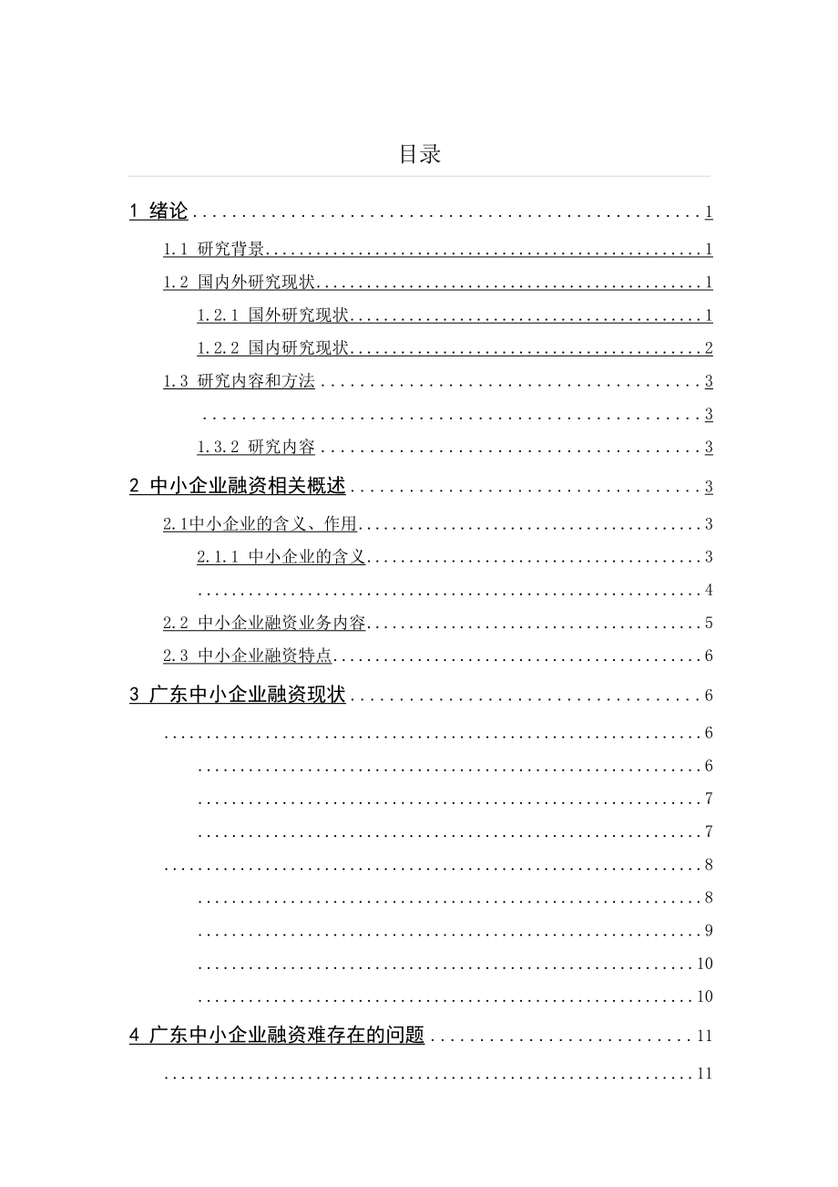 2023年企业融资问题及对策分析.doc_第3页