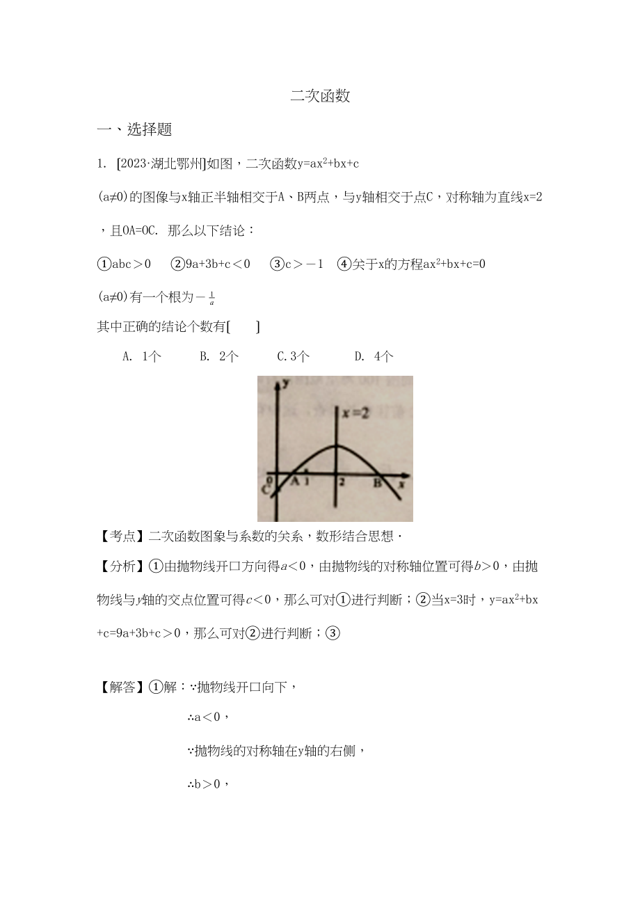 2023年中考数学试卷分类汇编解析二次函数.docx_第1页