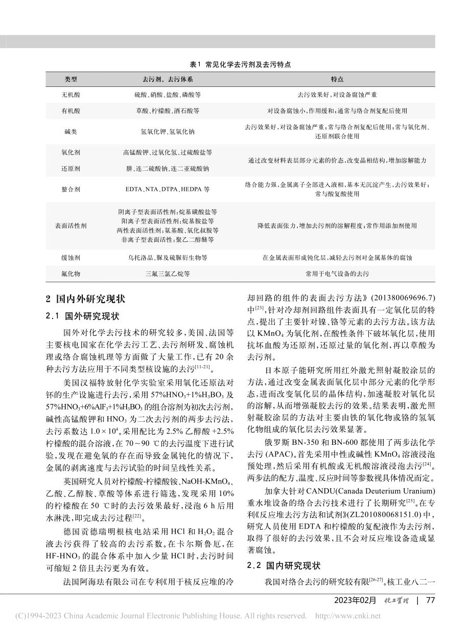 核设施化学去污技术研究进展_冯策.pdf_第2页