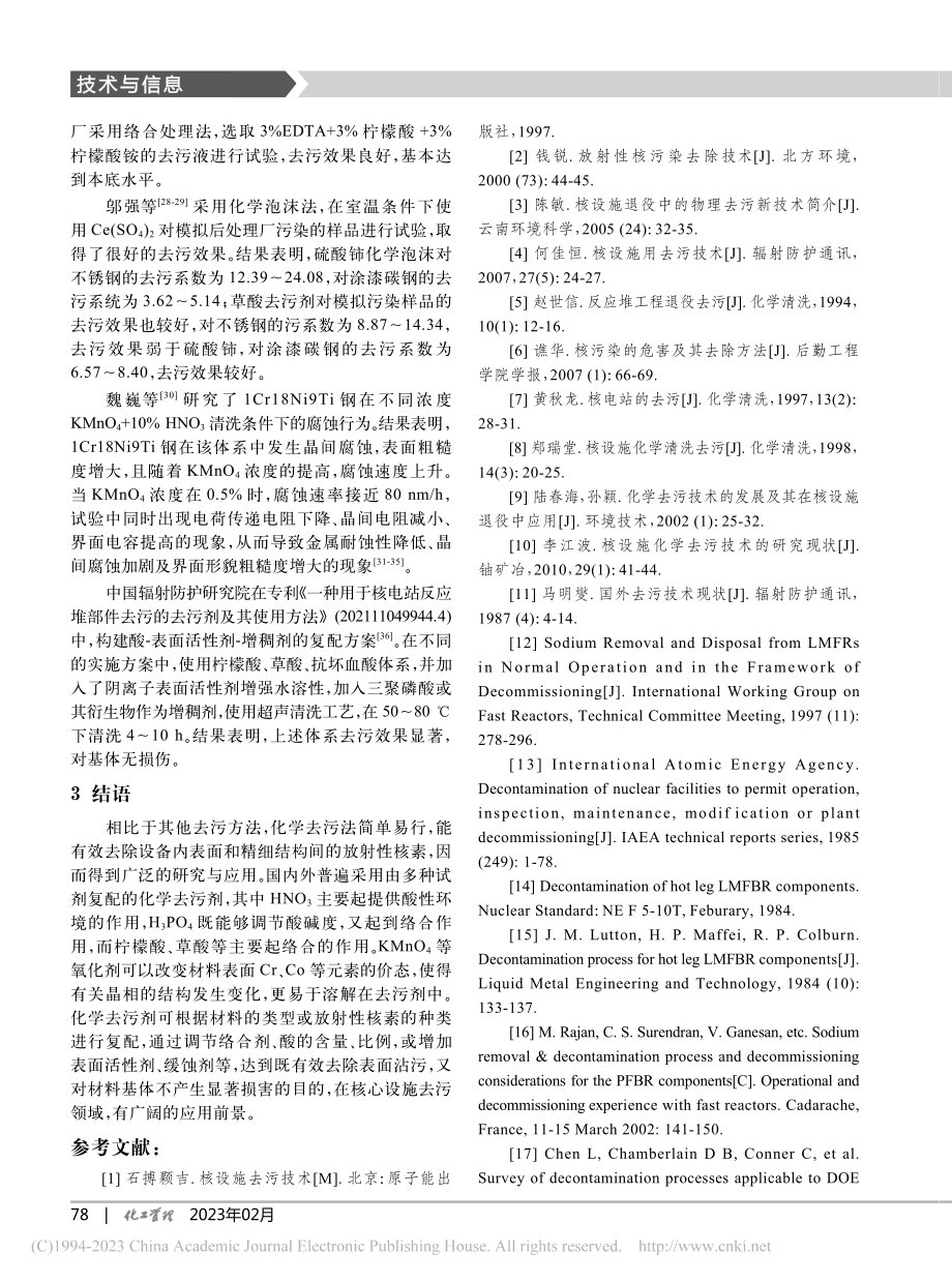 核设施化学去污技术研究进展_冯策.pdf_第3页