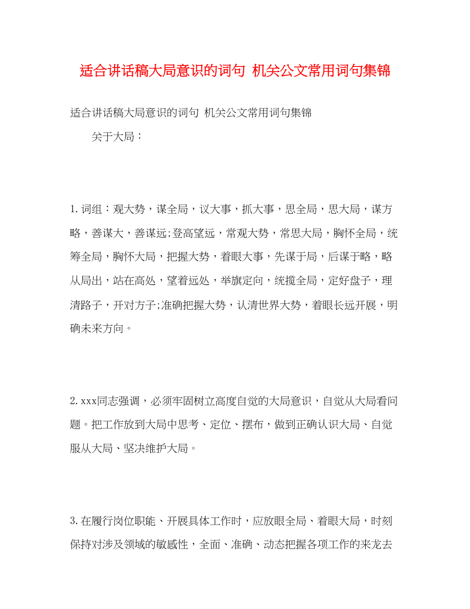 2023年适合讲话稿大局意识的词句机关公文常用词句集锦.docx_第1页