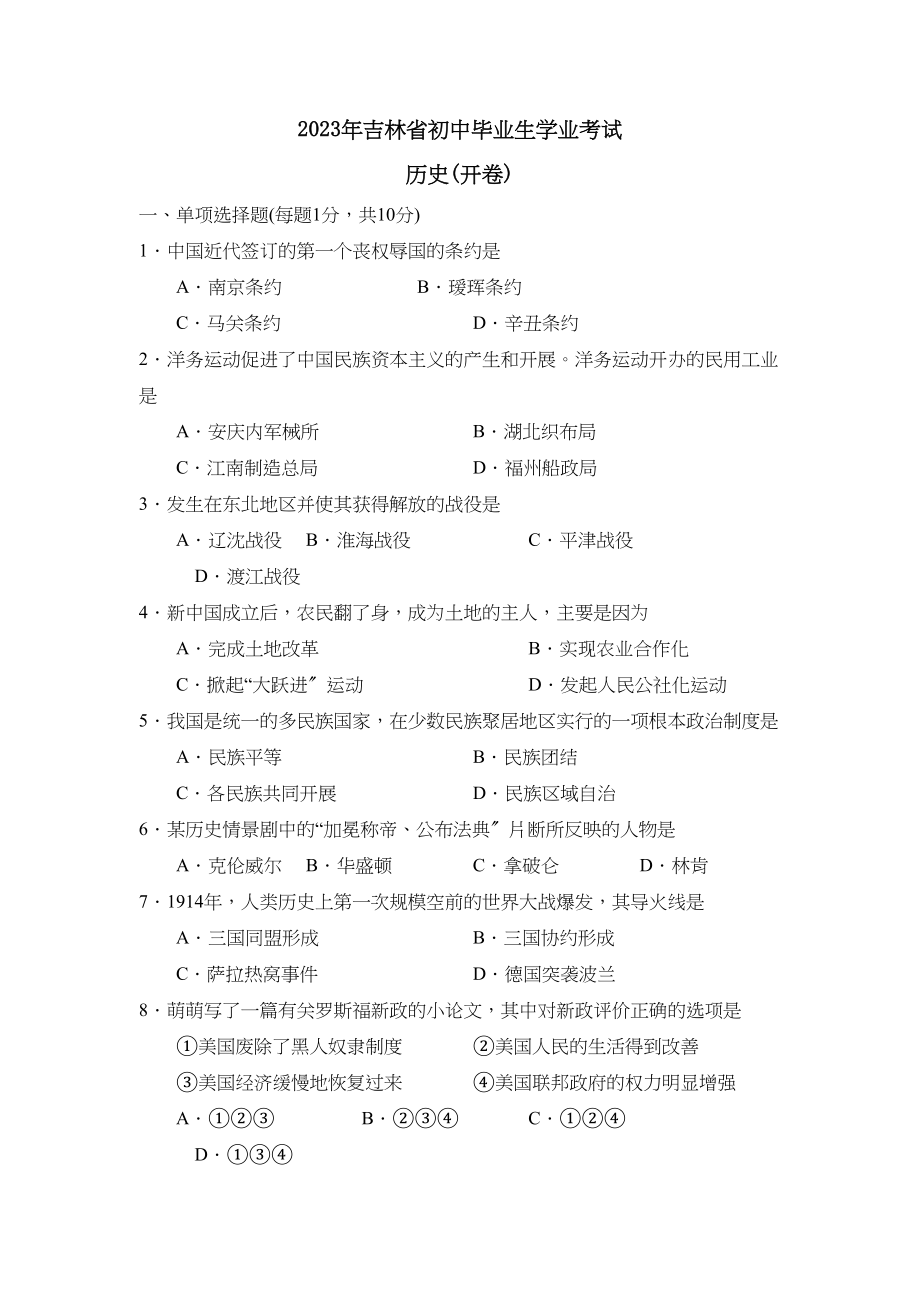 2023年吉林省初中毕业生学业考试初中历史.docx_第1页