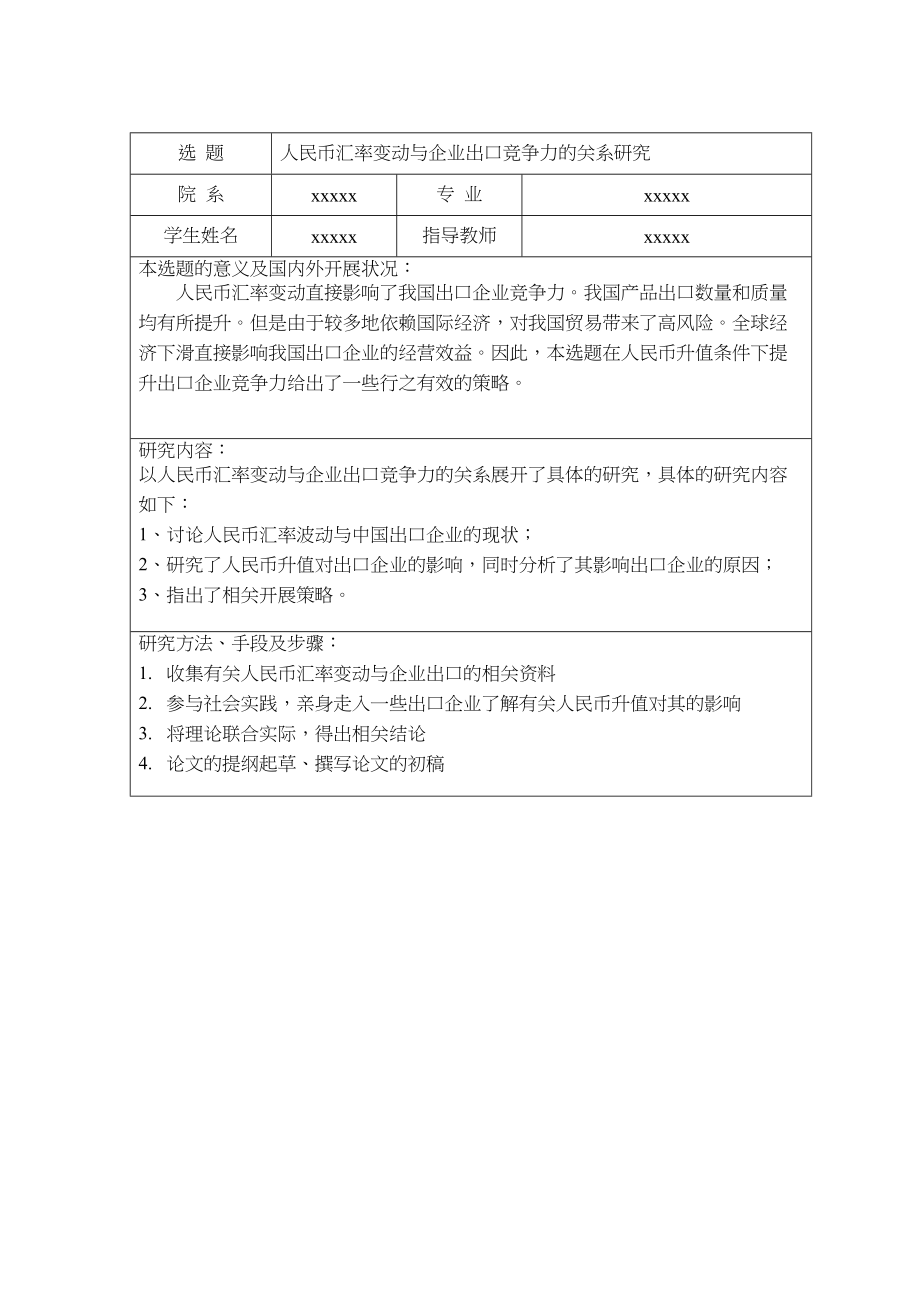 2023年人民币汇率变动开题.docx_第1页