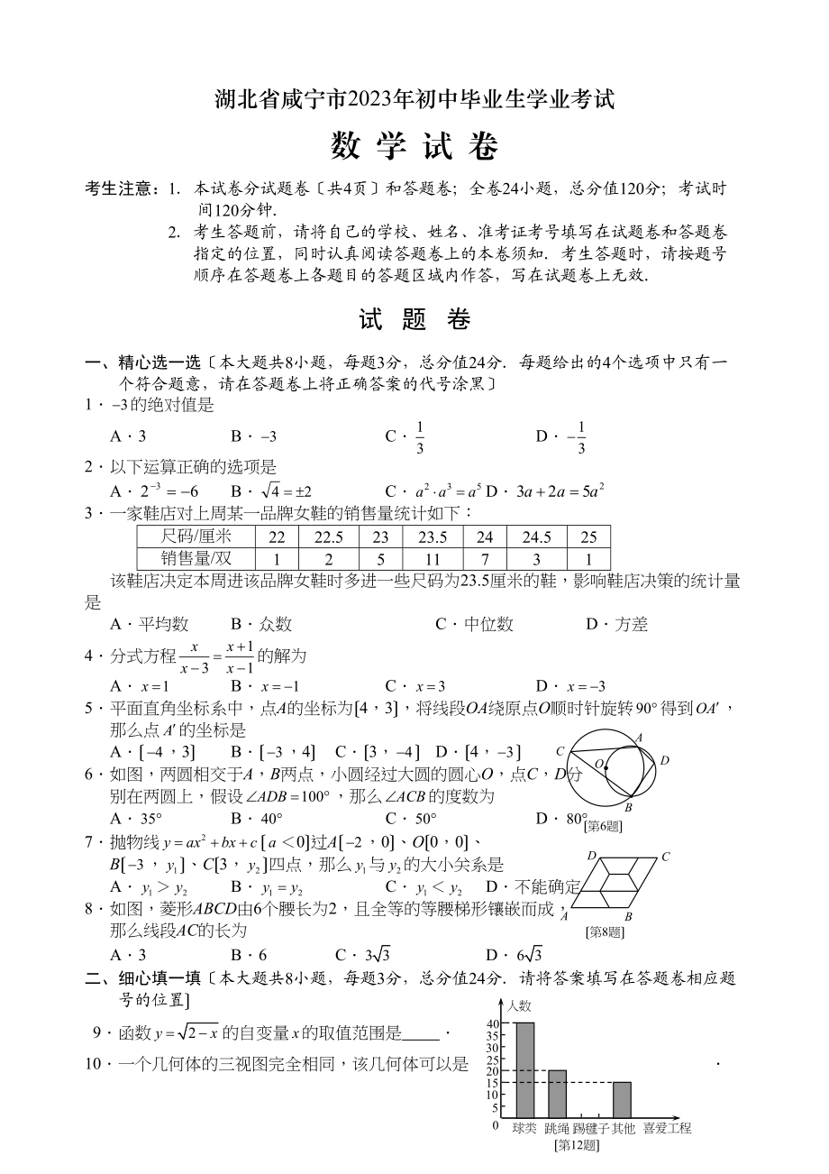 2023年全国各地中考数学试题120套（下）湖北咸宁初中数学.docx_第1页