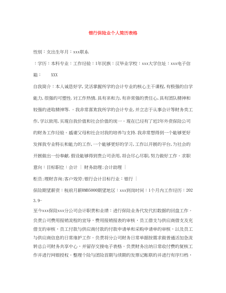 2023年银行保险业个人简历表格.docx_第1页