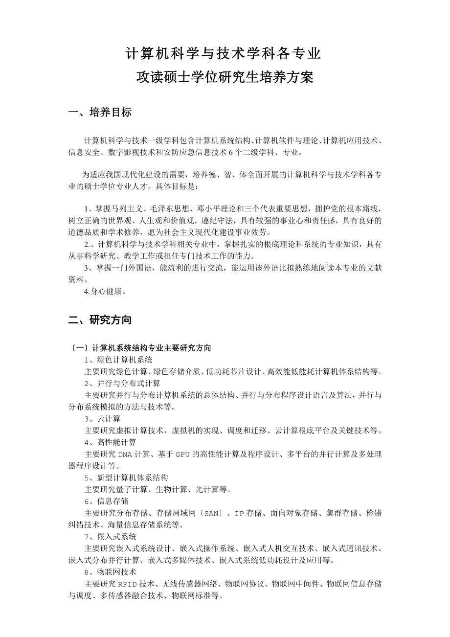 2023年计算机级学科硕士培养方案.doc_第1页