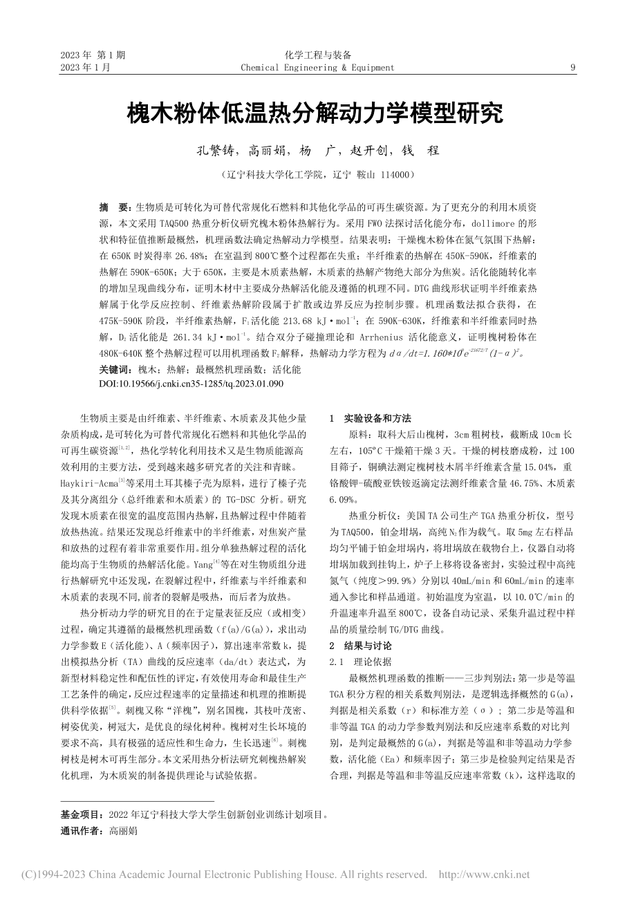 槐木粉体低温热分解动力学模型研究_孔繁铸.pdf_第1页