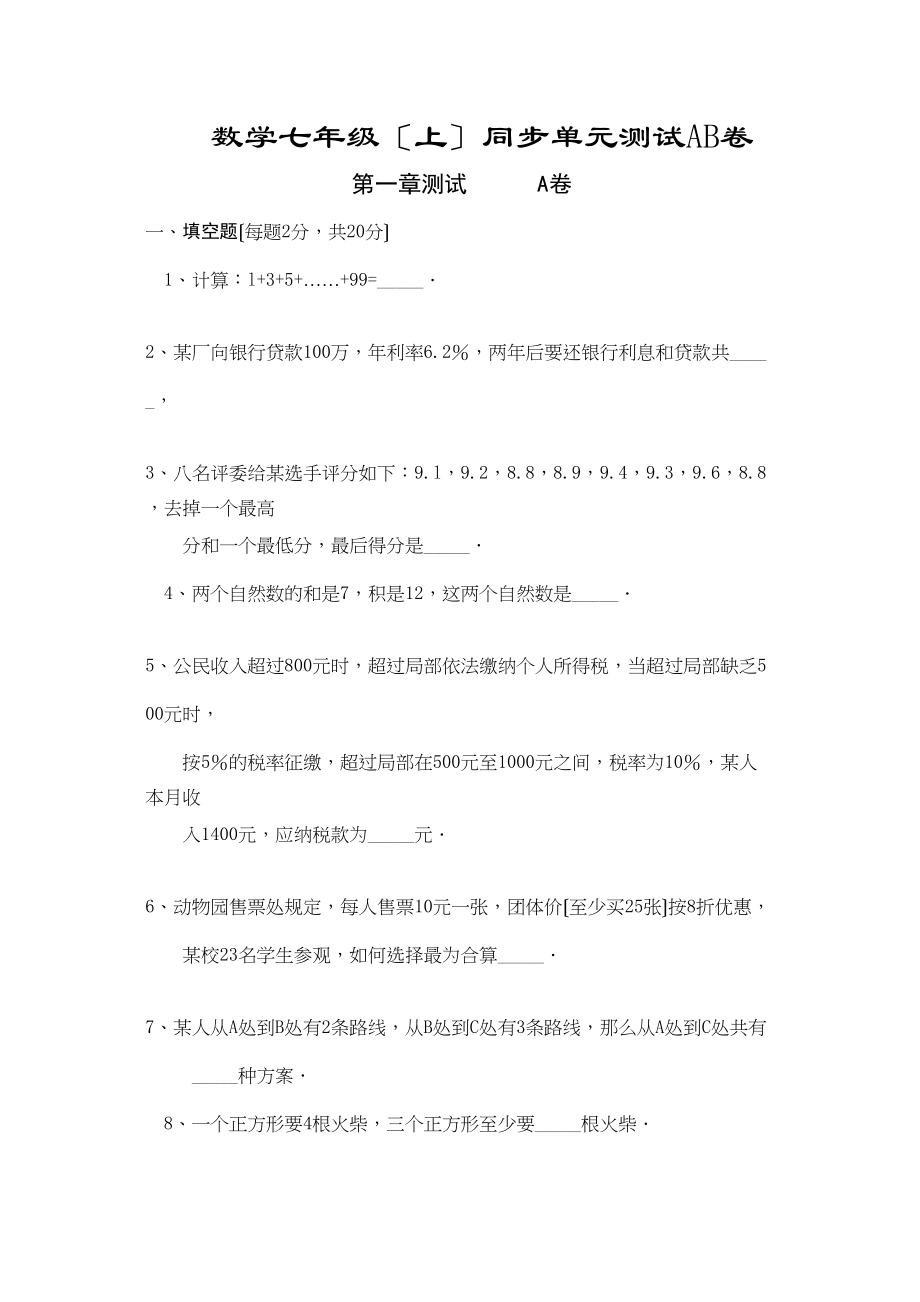 2023年七上第一章测试A卷华师大版.docx_第1页