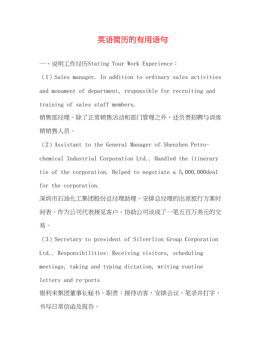 2023年英语简历的有用语句.docx_第1页