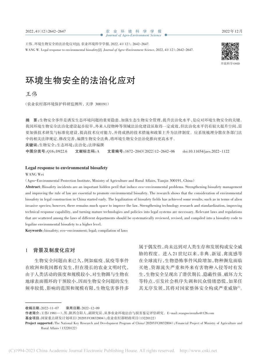 环境生物安全的法治化应对_王伟.pdf_第1页