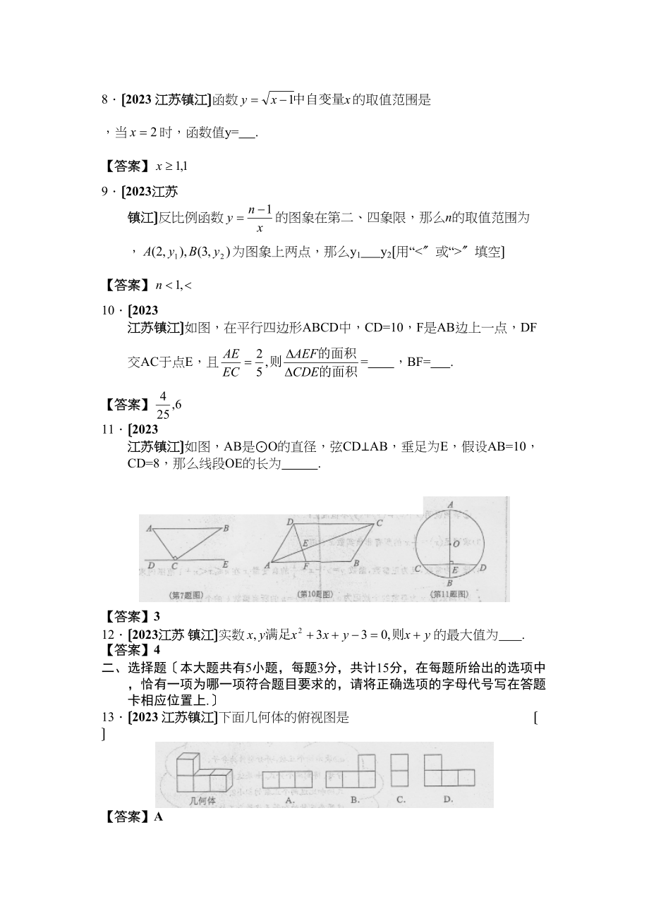 2023年全国各地中考数学试题120套（下）江苏镇江初中数学.docx_第2页