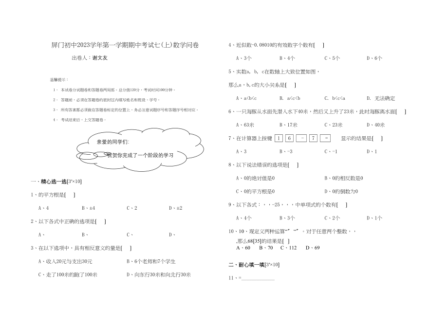 2023年七年级上数学期中考试问卷用答案浙教版.docx_第1页