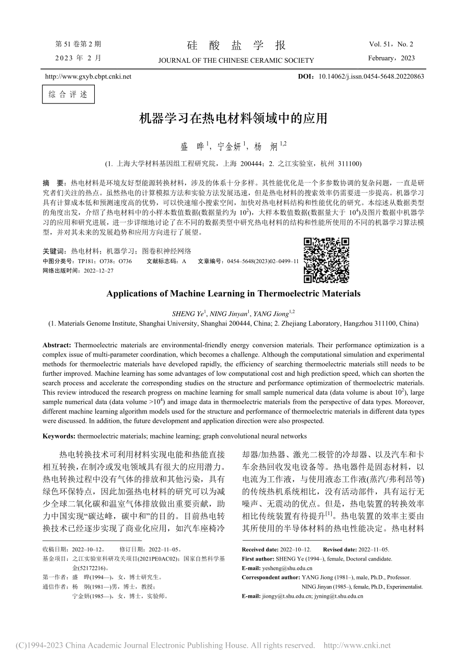 机器学习在热电材料领域中的应用_盛晔.pdf_第1页