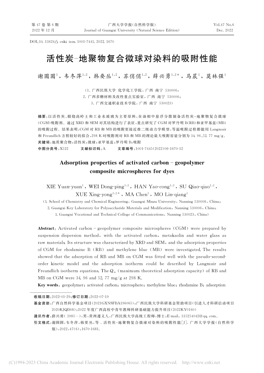 活性炭-地聚物复合微球对染料的吸附性能_谢圆圆.pdf_第1页