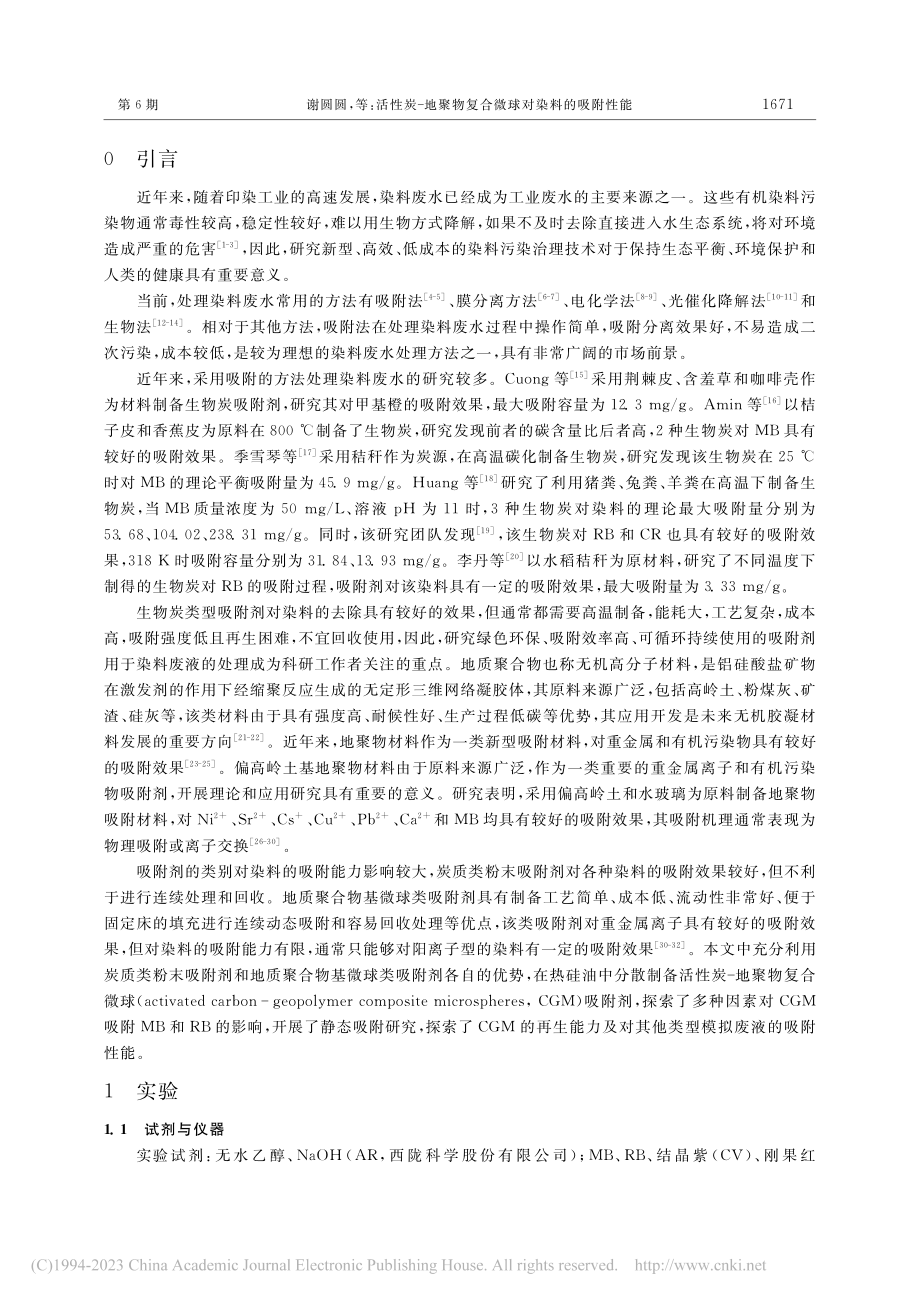 活性炭-地聚物复合微球对染料的吸附性能_谢圆圆.pdf_第2页