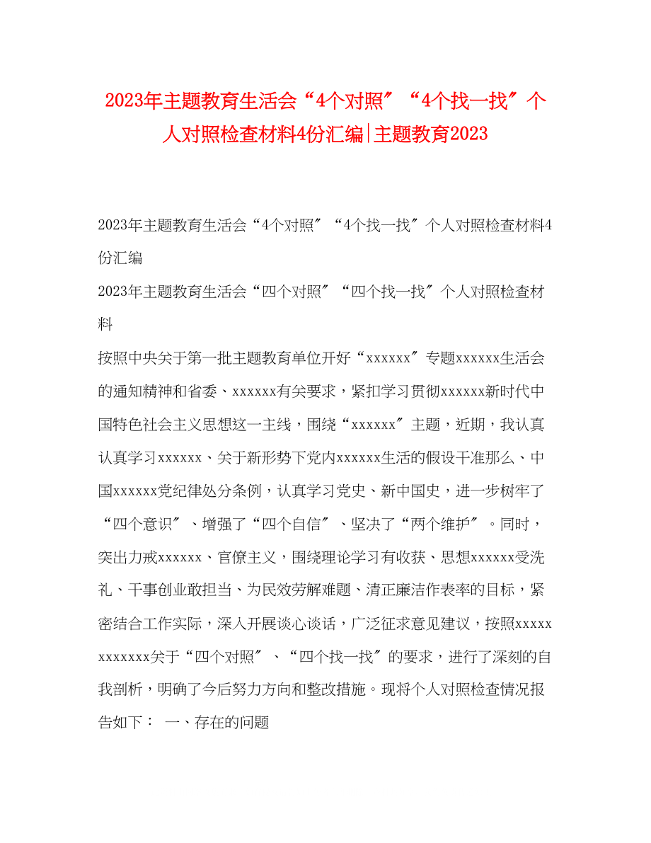 2023年主题教育生活会4个对照4个找一找个人对照检查材料4份汇编主题教育.docx_第1页