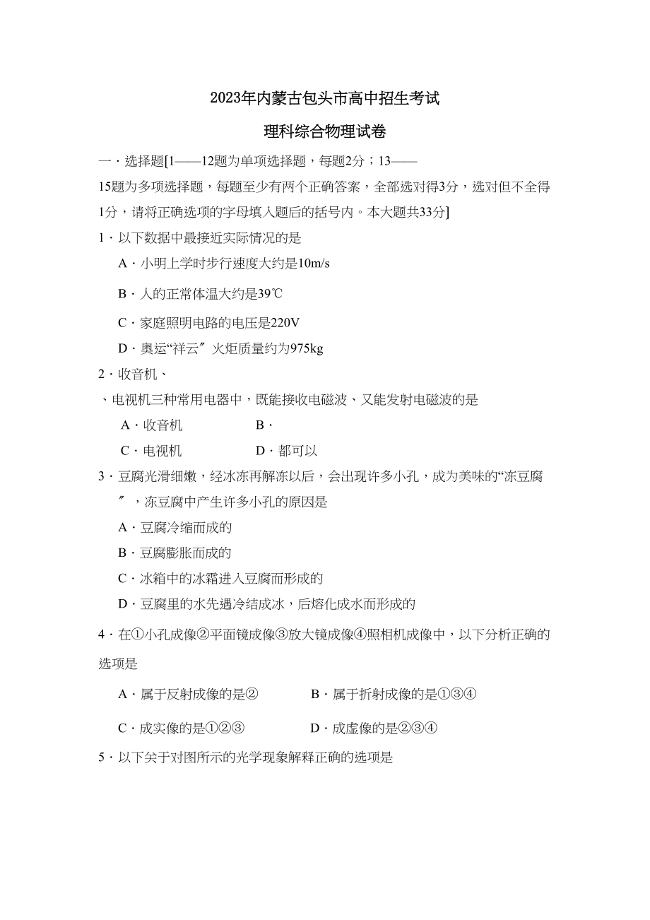 2023年内蒙古包头市高中招生考试理综物理部分初中物理.docx_第1页