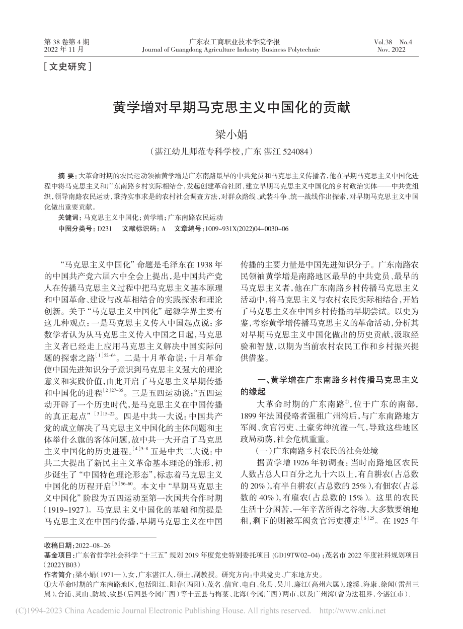 黄学增对早期马克思主义中国化的贡献_梁小娟.pdf_第1页