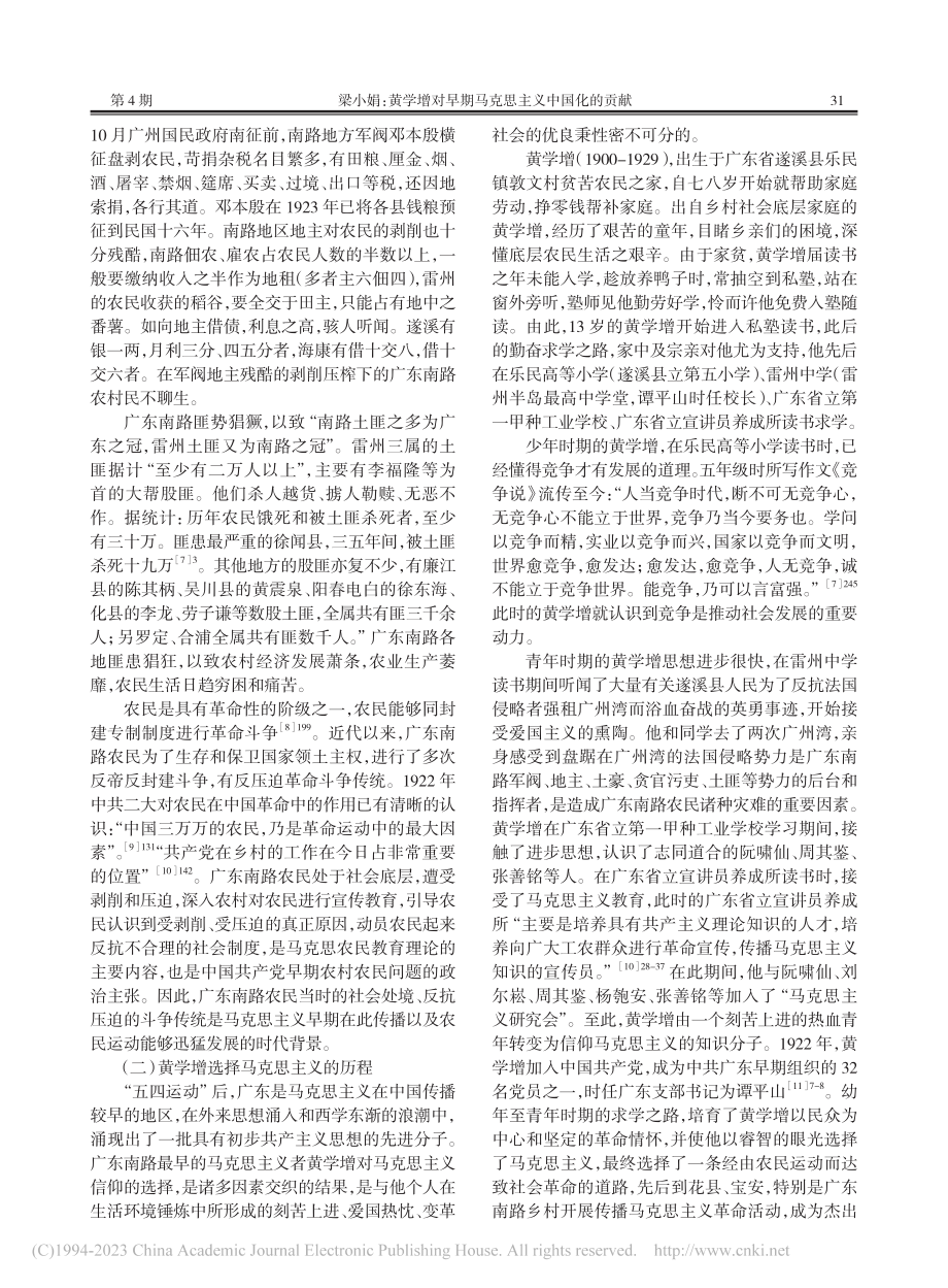 黄学增对早期马克思主义中国化的贡献_梁小娟.pdf_第2页