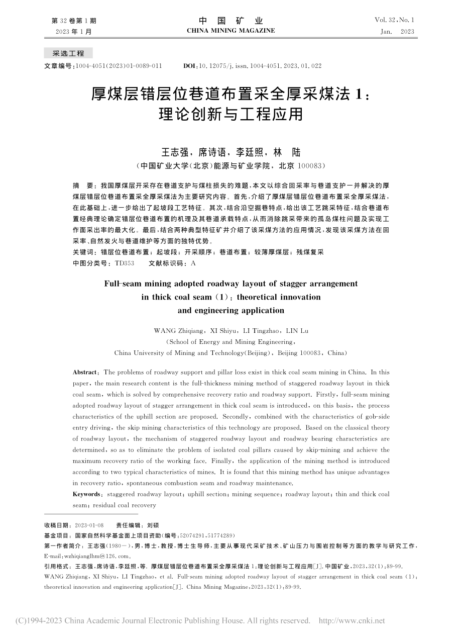 厚煤层错层位巷道布置采全厚...煤法1_理论创新与工程应用_王志强.pdf_第1页