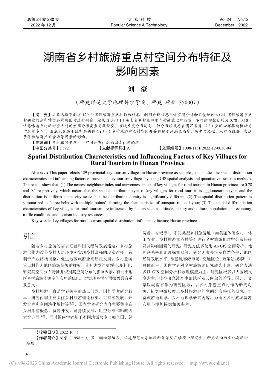 湖南省乡村旅游重点村空间分布特征及影响因素_刘豪.pdf_第1页