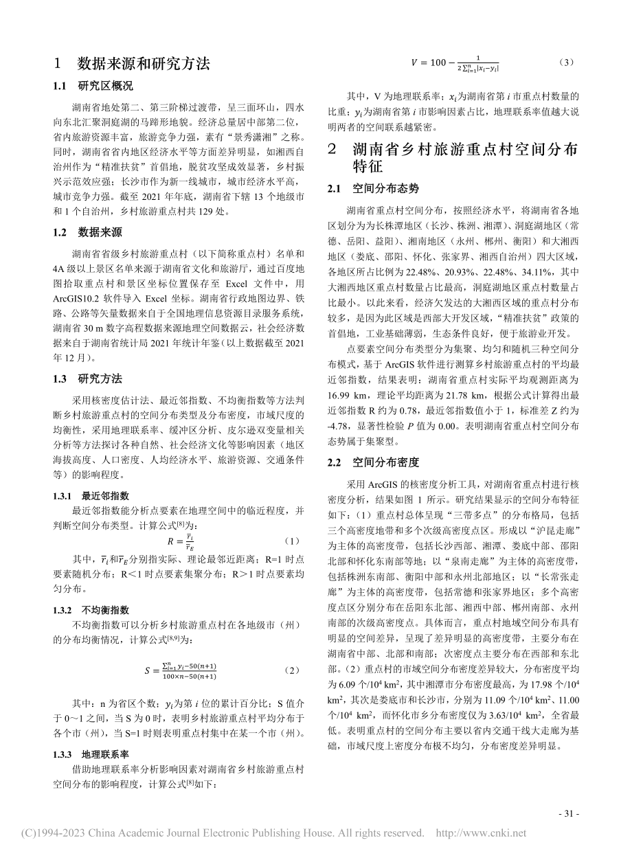 湖南省乡村旅游重点村空间分布特征及影响因素_刘豪.pdf_第2页