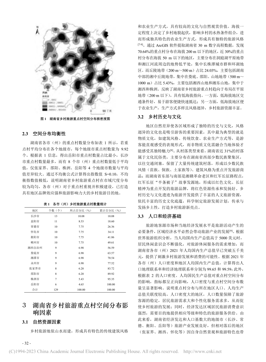 湖南省乡村旅游重点村空间分布特征及影响因素_刘豪.pdf_第3页