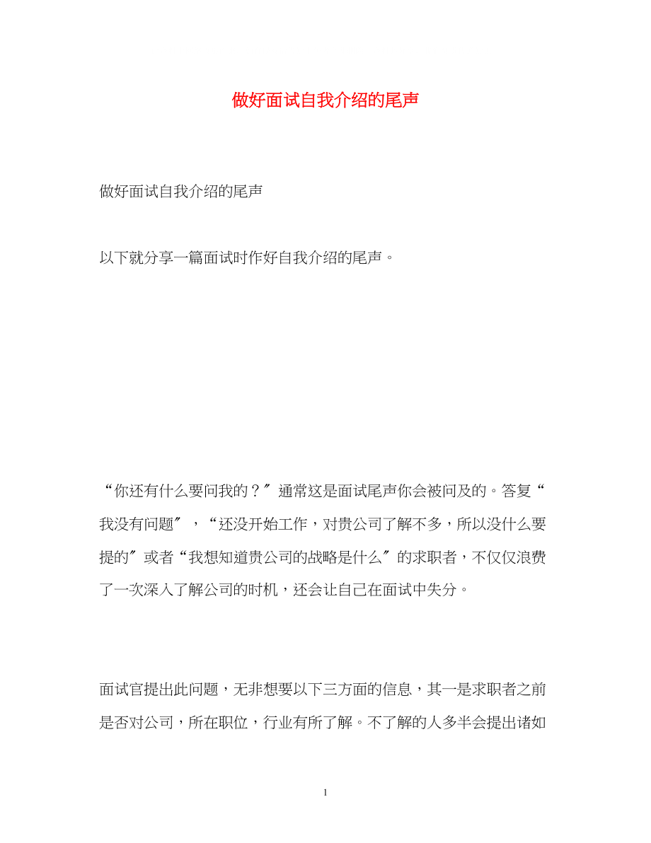 2023年做好面试自我介绍的尾声.docx_第1页