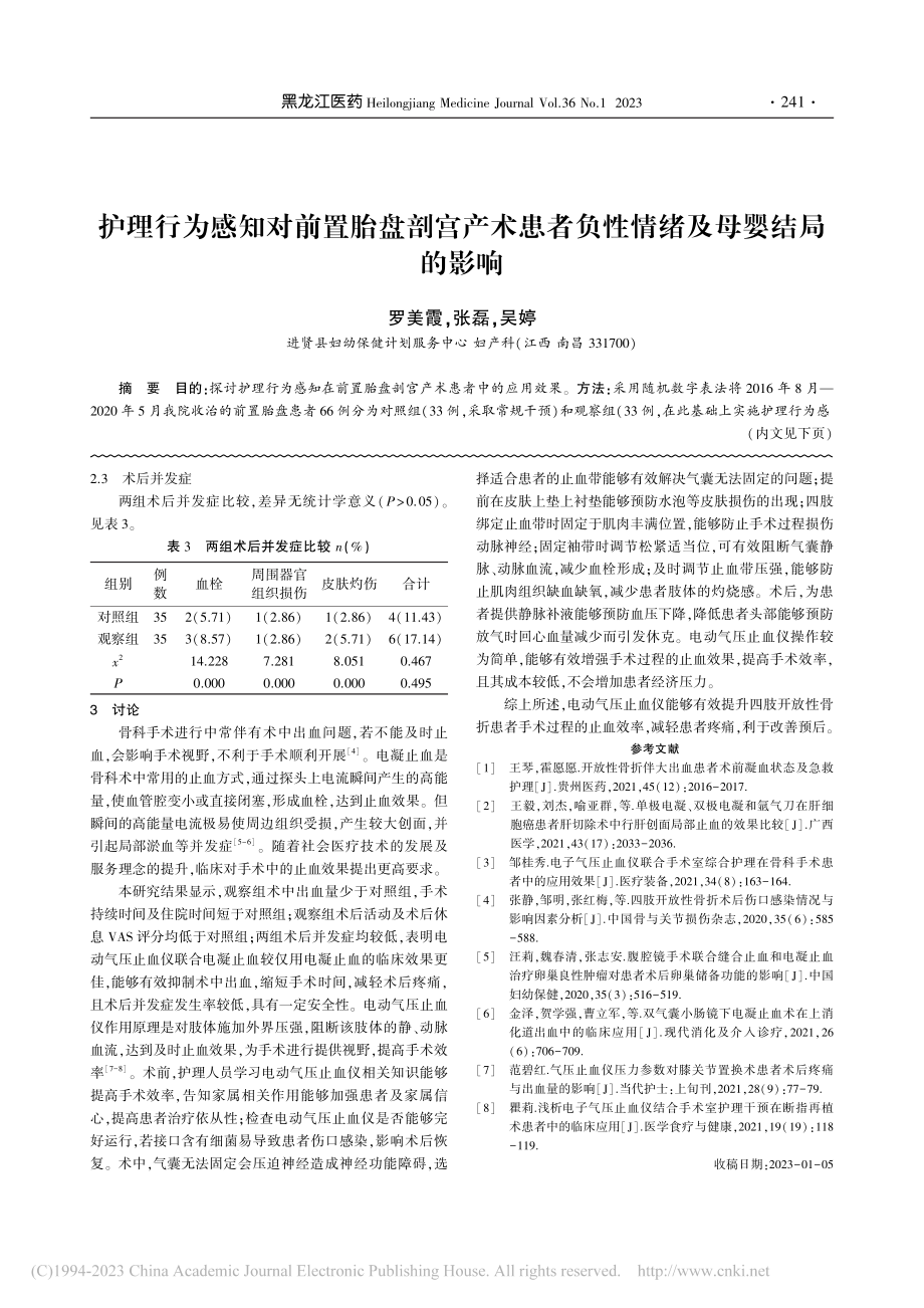 护理行为感知对前置胎盘剖宫...者负性情绪及母婴结局的影响_罗美霞.pdf_第1页