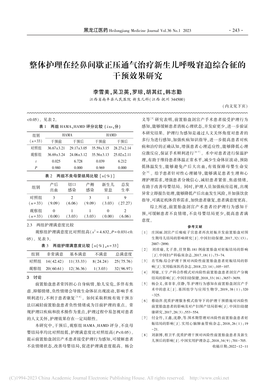 护理行为感知对前置胎盘剖宫...者负性情绪及母婴结局的影响_罗美霞.pdf_第3页