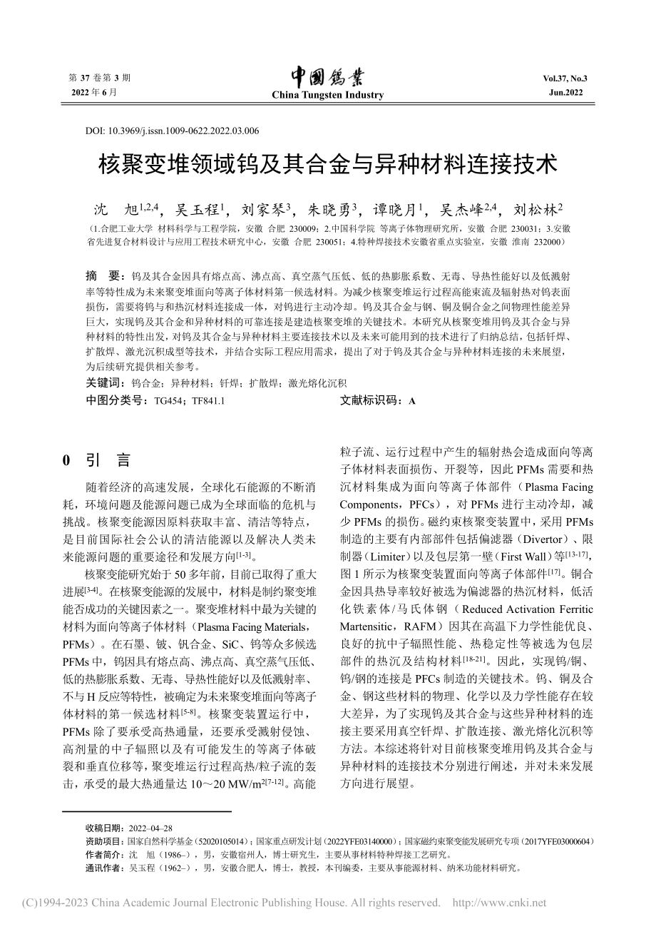 核聚变堆领域钨及其合金与异种材料连接技术_沈旭.pdf_第1页