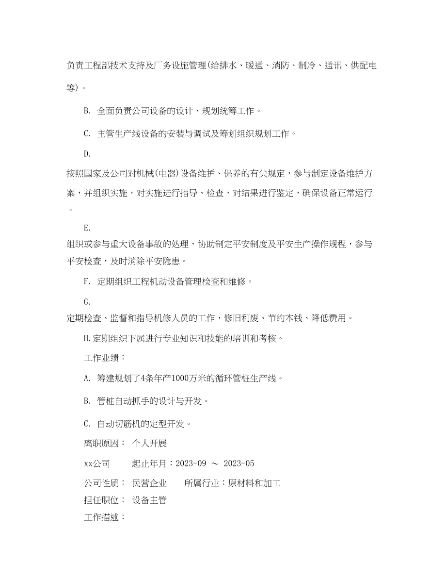 2023年设备经理个人简历模板.docx_第2页