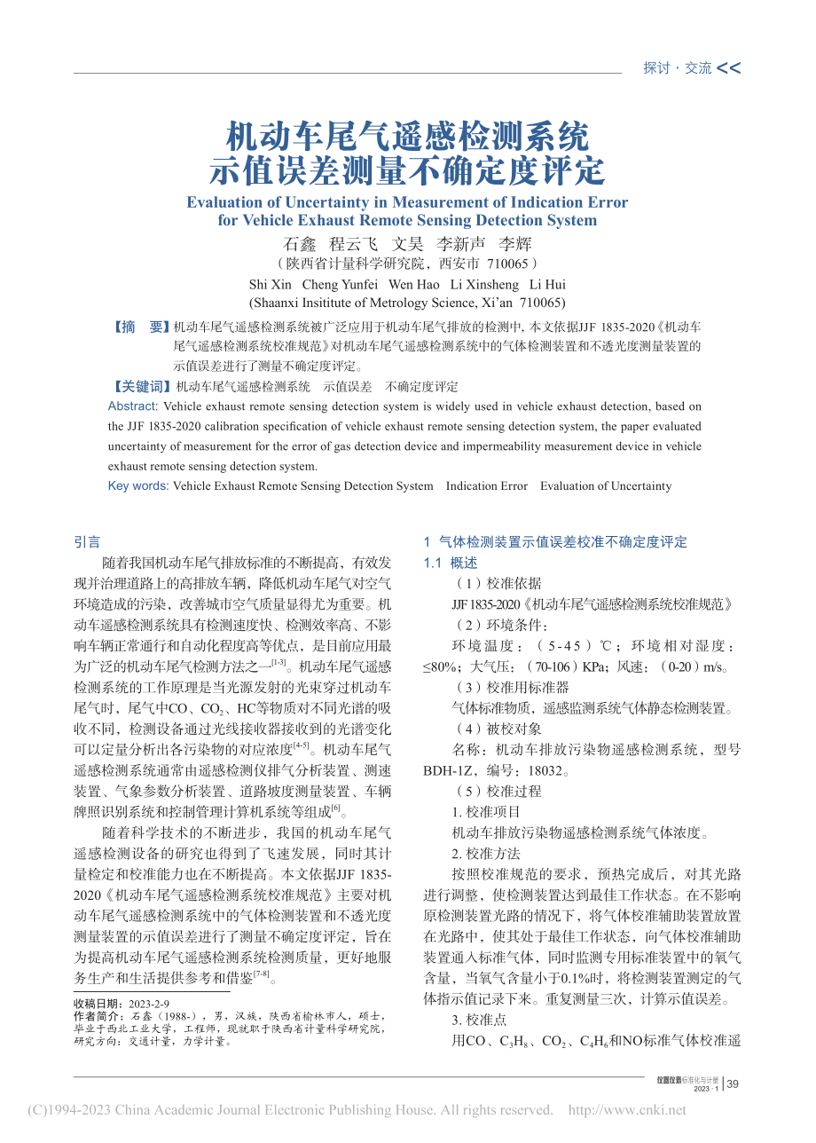 机动车尾气遥感检测系统示值误差测量不确定度评定_石鑫.pdf_第1页