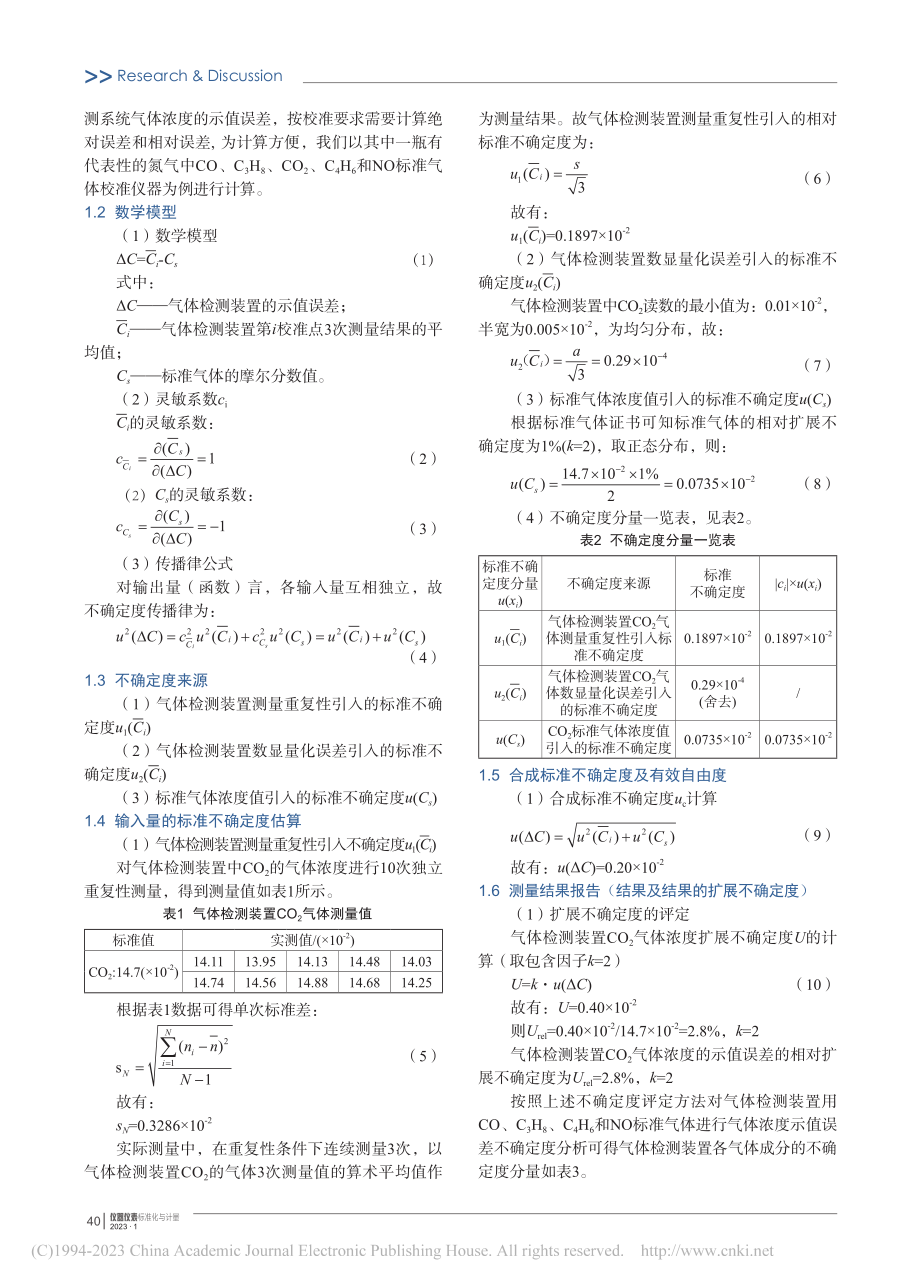 机动车尾气遥感检测系统示值误差测量不确定度评定_石鑫.pdf_第2页