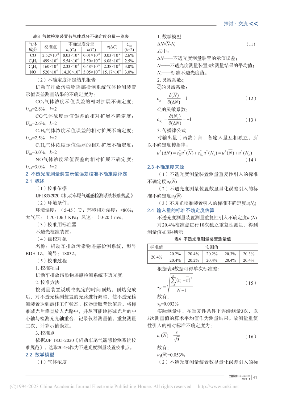 机动车尾气遥感检测系统示值误差测量不确定度评定_石鑫.pdf_第3页