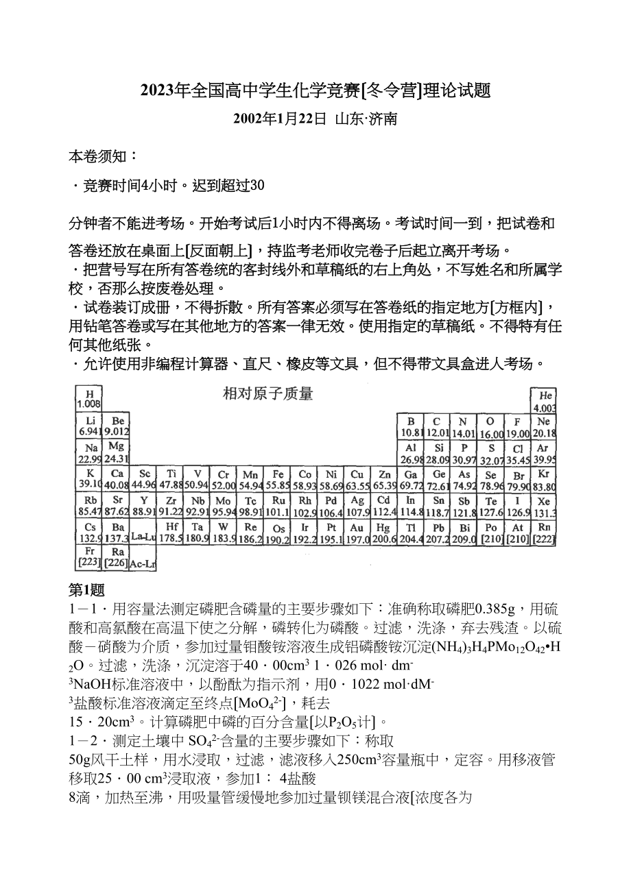 2023年全国高生化学竞赛（冬令营）理论试题高中化学.docx_第1页