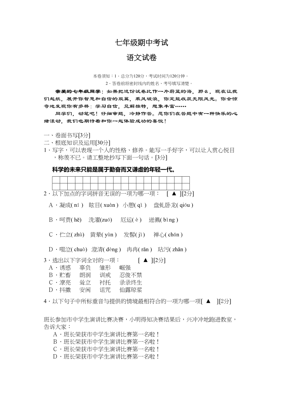 2023年七年级语文期中试卷新人教版.docx_第1页