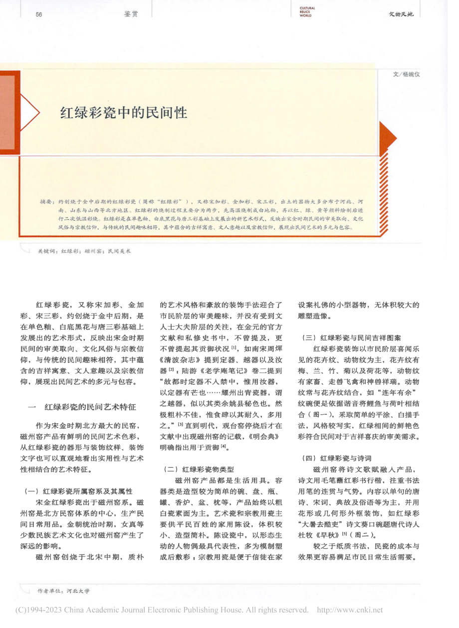 红绿彩瓷中的民间性_杨婉仪.pdf_第1页