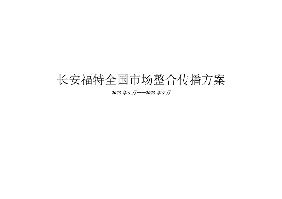 2023年长安福特全国市场整合传播方案.doc_第1页