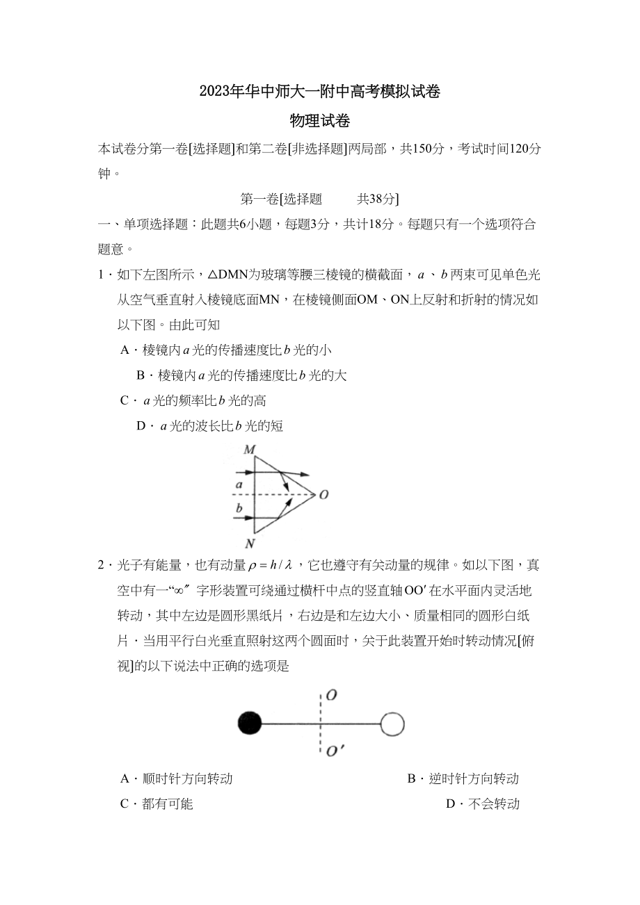 2023年华中师大一附中高考模拟试卷高中物理.docx_第1页