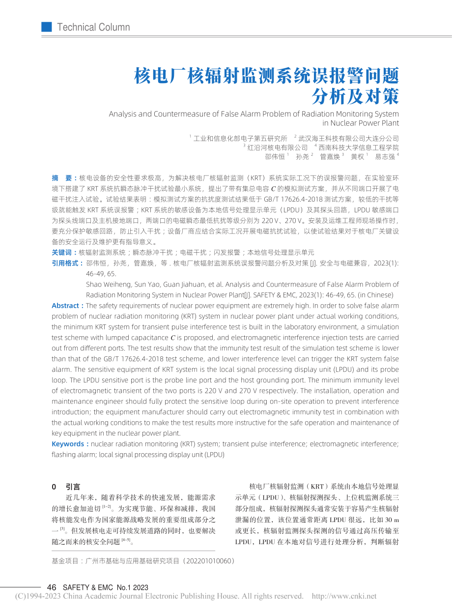 核电厂核辐射监测系统误报警问题分析及对策_邵伟恒.pdf_第1页